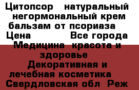 Цитопсор - натуральный, негормональный крем-бальзам от псориаза. › Цена ­ 1 295 - Все города Медицина, красота и здоровье » Декоративная и лечебная косметика   . Свердловская обл.,Реж г.